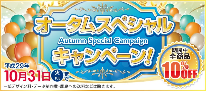 オータムスペシャルキャンペーン