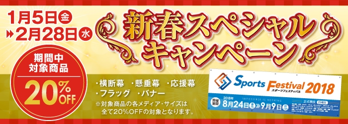 店長イチオシアイテム 横断幕・懸垂幕の2種類が対象!20%OFF
